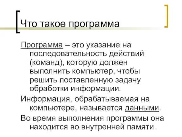 Что такое программа Программа – это указание на последовательность действий (команд), которую