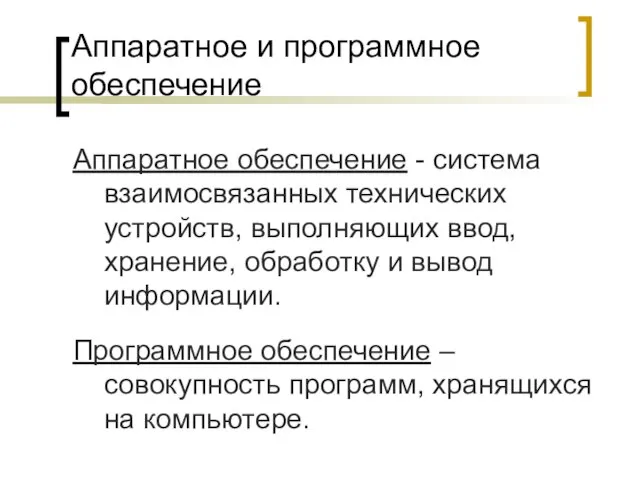 Аппаратное и программное обеспечение Аппаратное обеспечение - система взаимосвязанных технических устройств, выполняющих