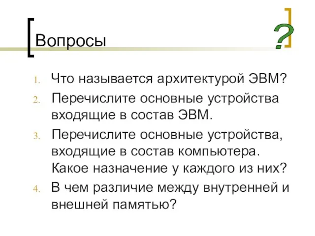 Вопросы Что называется архитектурой ЭВМ? Перечислите основные устройства входящие в состав ЭВМ.