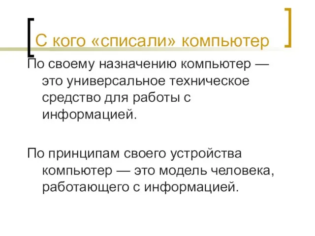 С кого «списали» компьютер По своему назначению компьютер — это универсальное техническое