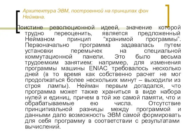 Архитектура ЭВМ, построенной на принципах фон Неймана. Поистине революционной идеей, значение которой