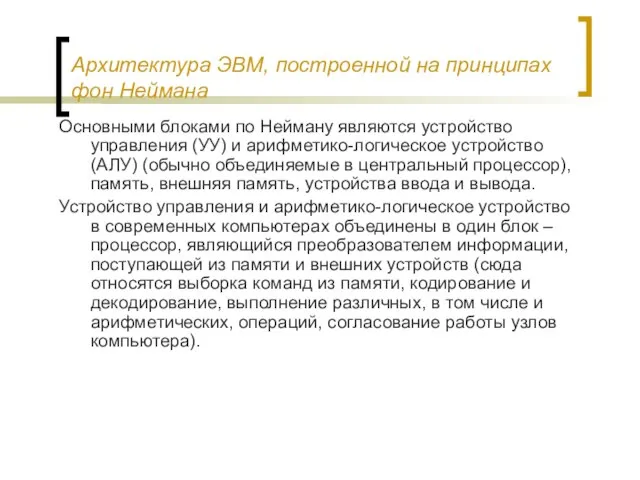 Архитектура ЭВМ, построенной на принципах фон Неймана Основными блоками по Нейману являются