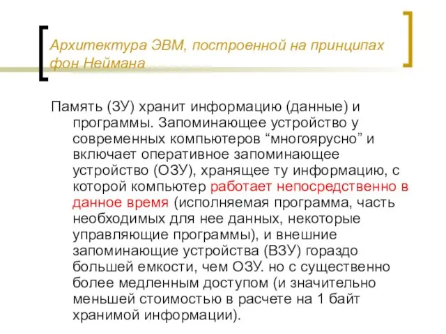 Архитектура ЭВМ, построенной на принципах фон Неймана Память (ЗУ) хранит информацию (данные)