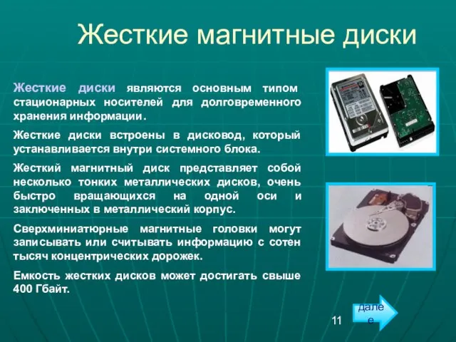 Жесткие магнитные диски Жесткие диски являются основным типом стационарных носителей для долговременного