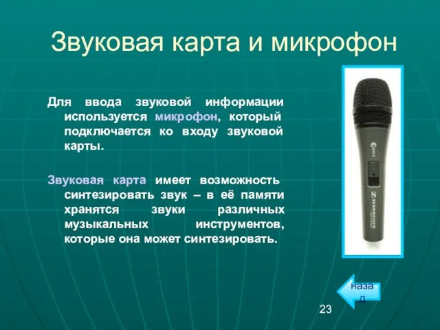 Звуковая карта и микрофон Для ввода звуковой информации используется микрофон, который подключается