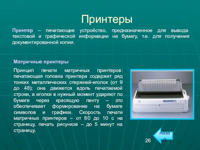 Принтеры Принтер – печатающее устройство, предназначенное для вывода текстовой и графической информации