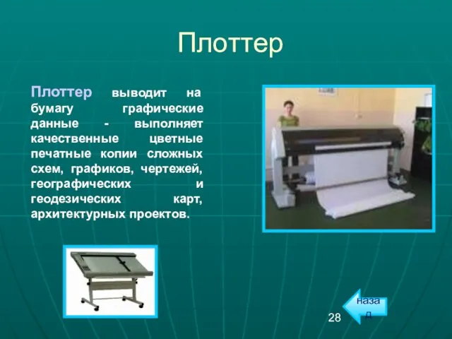 Плоттер выводит на бумагу графические данные - выполняет качественные цветные печатные копии