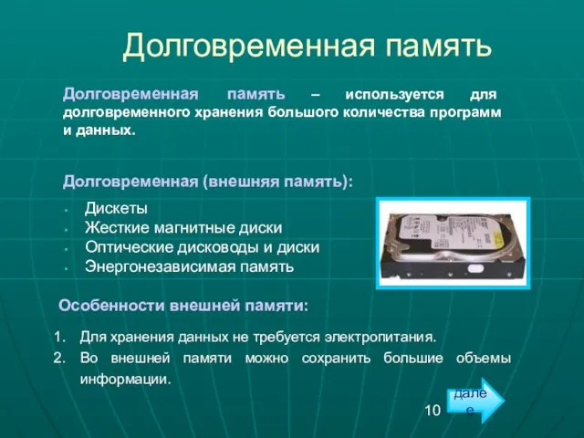 Долговременная память Долговременная (внешняя память): Дискеты Жесткие магнитные диски Оптические дисководы и