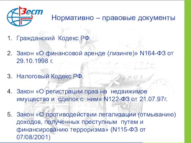 Гражданский Кодекс РФ. Закон «О финансовой аренде (лизинге)» N164-ФЗ от 29.10.1998 г.