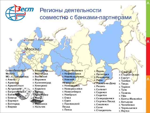 Регионы деятельности совместно с банками-партнерами Санкт-Петербург Москва МО, п. Газопровод г. Анапа