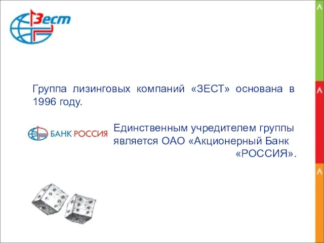 Группа лизинговых компаний «ЗЕСТ» основана в 1996 году. Единственным учредителем группы является ОАО «Акционерный Банк «РОССИЯ».