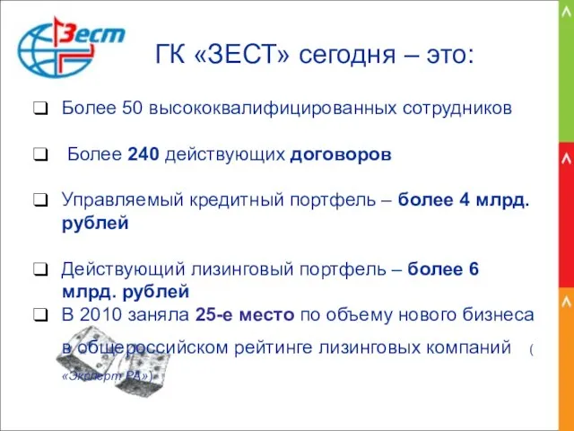 ГК «ЗЕСТ» сегодня – это: Более 50 высококвалифицированных сотрудников Более 240 действующих