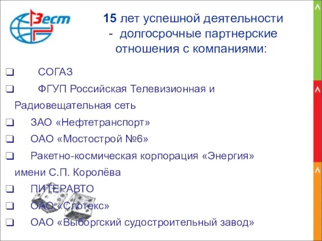 15 лет успешной деятельности - долгосрочные партнерские отношения с компаниями: СОГАЗ ФГУП