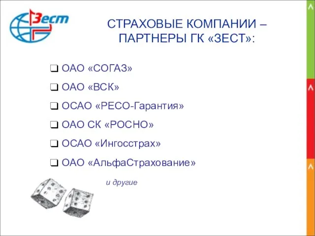 СТРАХОВЫЕ КОМПАНИИ – ПАРТНЕРЫ ГК «ЗЕСТ»: ОАО «СОГАЗ» ОАО «ВСК» ОСАО «РЕСО-Гарантия»