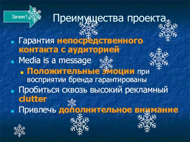 Преимущества проекта Гарантия непосредственного контакта с аудиторией Media is a message Положительные