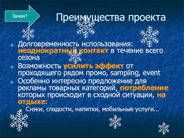 Преимущества проекта Долговременность использования: неоднократный контакт в течение всего сезона Возможность усилить