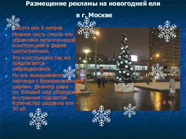 Размещение рекламы на новогодней ели в г. Москве Высота ели 8 метров.