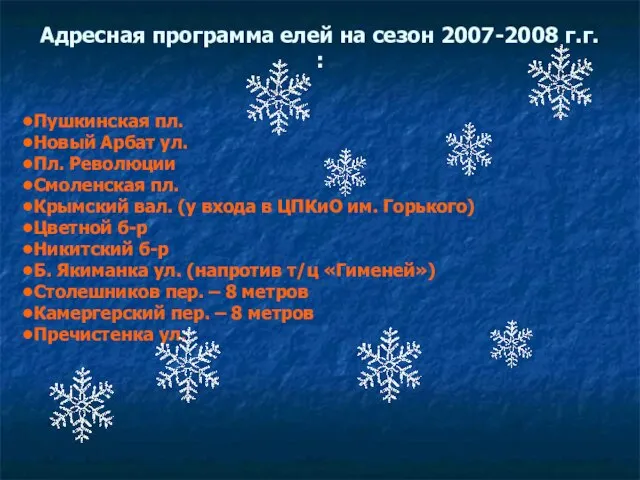 Адресная программа елей на сезон 2007-2008 г.г. : Пушкинская пл. Новый Арбат