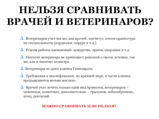 НЕЛЬЗЯ СРАВНИВАТЬ ВРАЧЕЙ И ВЕТЕРИНАРОВ? Ветеринаров учат так же, как врачей: институт,