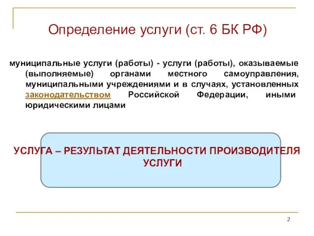 Определение услуги (ст. 6 БК РФ) муниципальные услуги (работы) - услуги (работы),