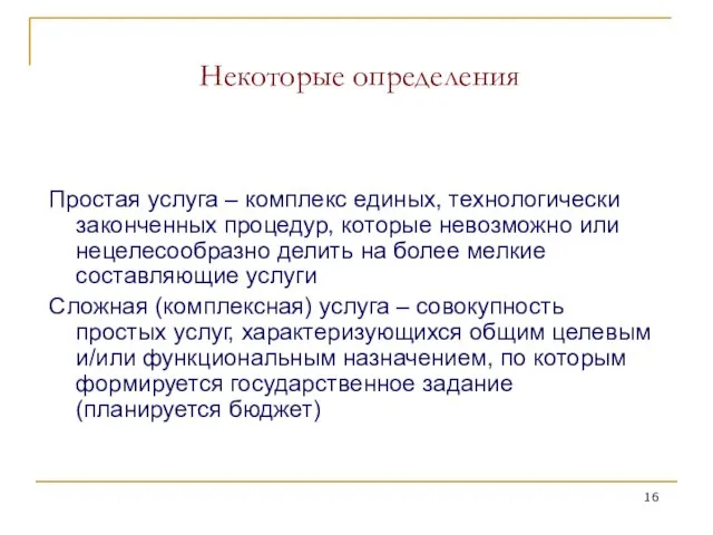 Простая услуга – комплекс единых, технологически законченных процедур, которые невозможно или нецелесообразно