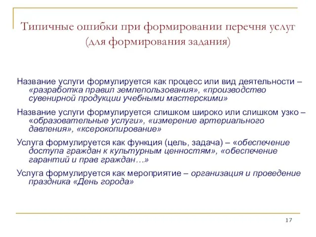 Типичные ошибки при формировании перечня услуг (для формирования задания) Название услуги формулируется