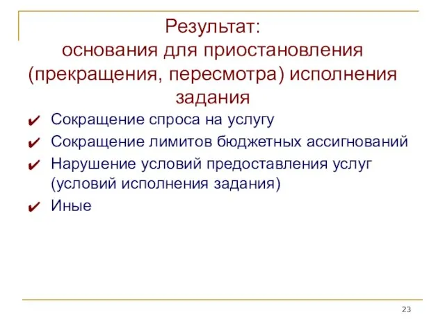 Результат: основания для приостановления (прекращения, пересмотра) исполнения задания Сокращение спроса на услугу