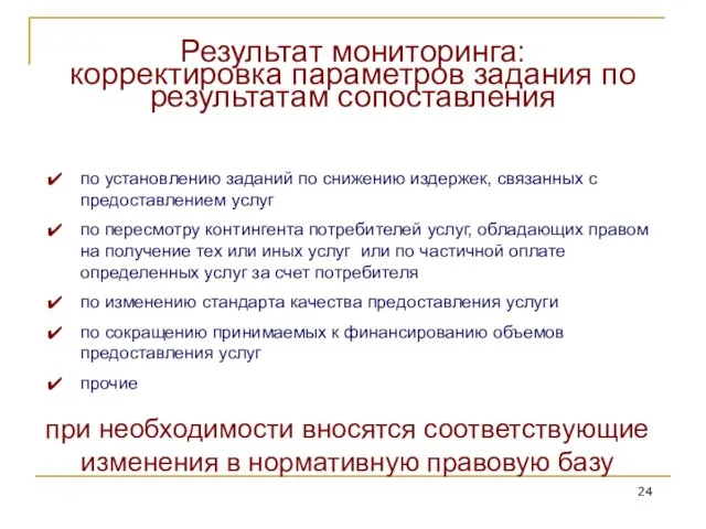 по установлению заданий по снижению издержек, связанных с предоставлением услуг по пересмотру