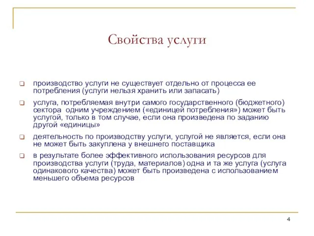 Свойства услуги производство услуги не существует отдельно от процесса ее потребления (услуги