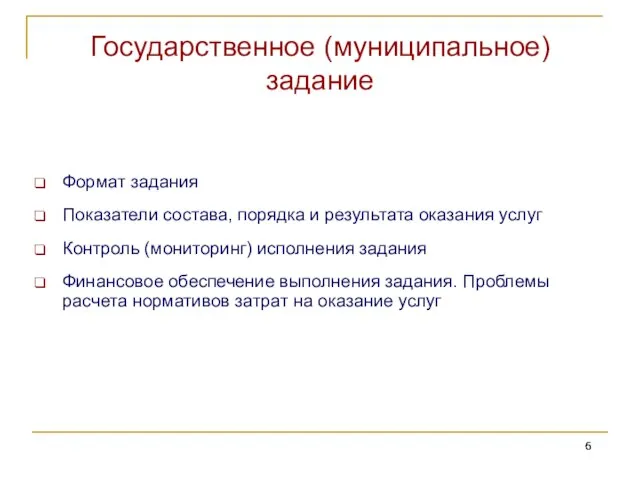 Формат задания Показатели состава, порядка и результата оказания услуг Контроль (мониторинг) исполнения