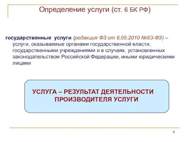 Определение услуги (ст. 6 БК РФ) государственные услуги (редакция ФЗ от 8.05.2010