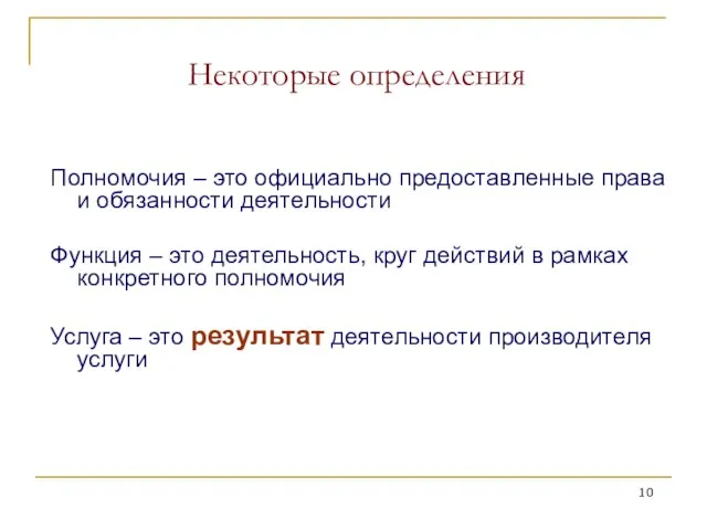 Некоторые определения Полномочия – это официально предоставленные права и обязанности деятельности Функция