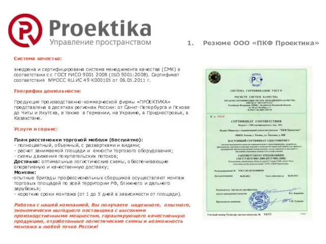 Резюме ООО «ПКФ Проектика» Система качества: внедрена и сертифицирована система менеджмента качества