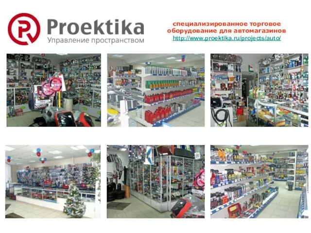 специализированное торговое оборудование для автомагазинов http://www.proektika.ru/projects/auto/