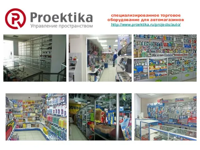 специализированное торговое оборудование для автомагазинов http://www.proektika.ru/projects/auto/