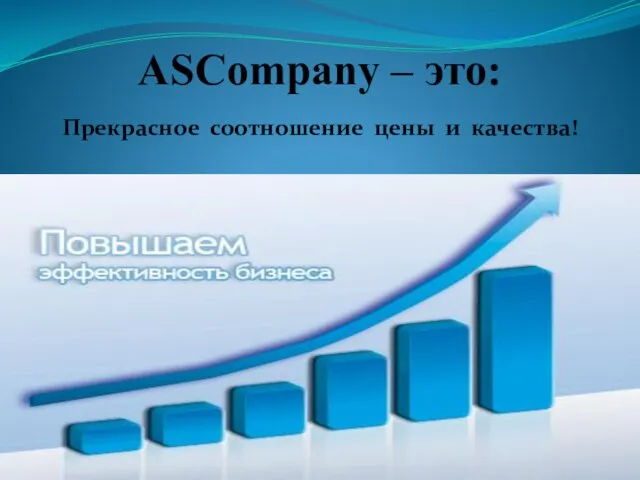 ASCompany – это: Прекрасное соотношение цены и качества!