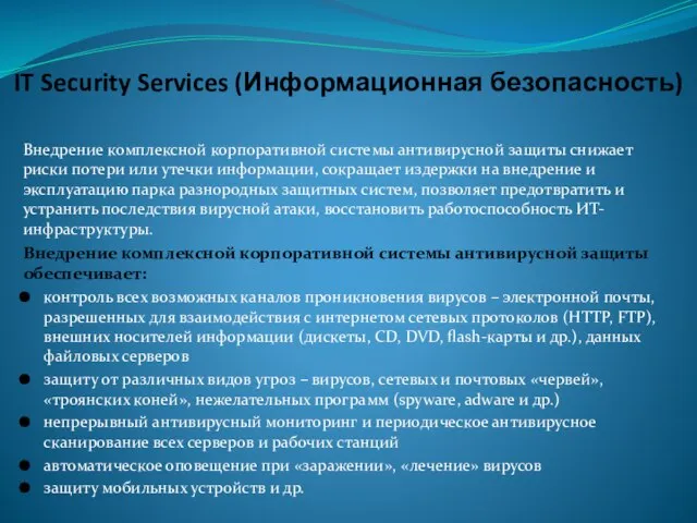 IT Security Services (Информационная безопасность) Внедрение комплексной корпоративной системы антивирусной защиты снижает