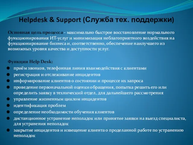 Helpdesk & Support (Служба тех. поддержки) Основная цель процесса - максимально быстрое