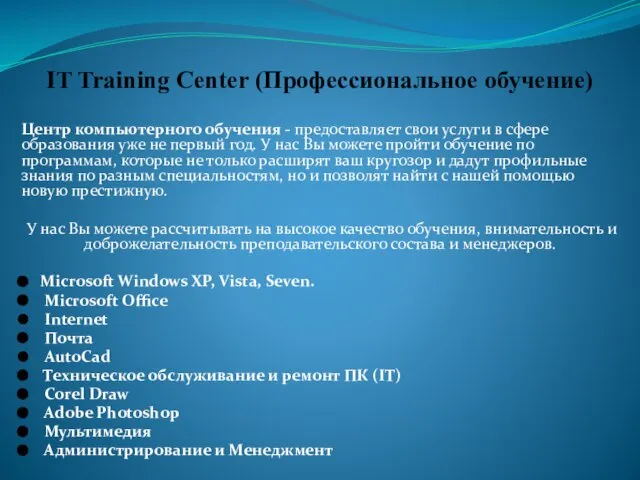 IT Training Center (Профессиональное обучение) Центр компьютерного обучения - предоставляет свои услуги