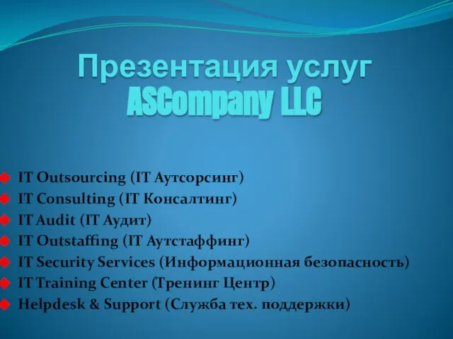 Презентация услуг ASCompany LLC IT Outsourcing (IT Аутсорсинг) IT Consulting (IT Консалтинг)