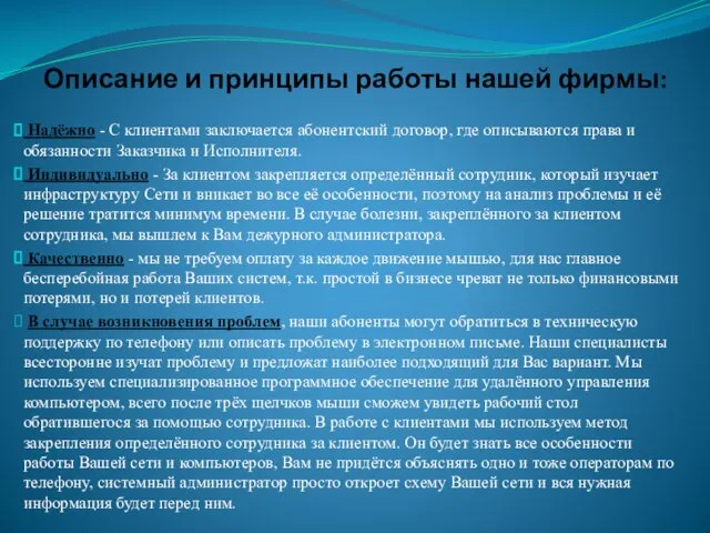 Описание и принципы работы нашей фирмы: Надёжно - С клиентами заключается абонентский