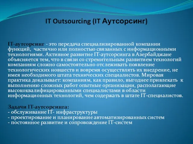 IT Outsourcing (IT Аутсорсинг) IT-аутсорсинг - это передача специализированной компании функций, частично