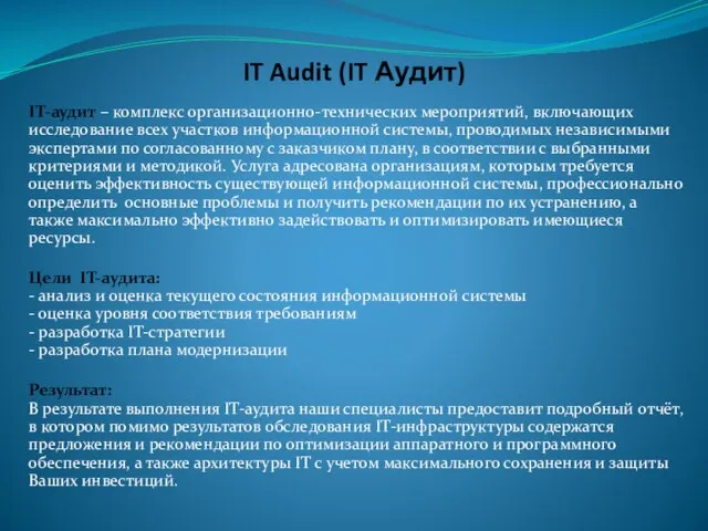 IT Audit (IT Аудит) IT-аудит – комплекс организационно-технических мероприятий, включающих исследование всех