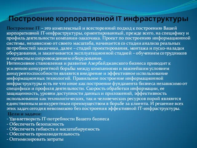 Построение корпоративной IT инфраструктуры Построение IT – это комплексный и всесторонний подход