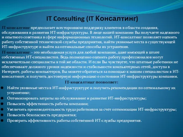 IT Consulting (IT Консалтинг) IT-консалтинг предполагает всестороннюю поддержку клиентов в области создания,