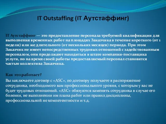 IT Outstaffing (IT Аутстаффинг) IT Аутстаффинг — это предоставление персонала требуемой квалификации