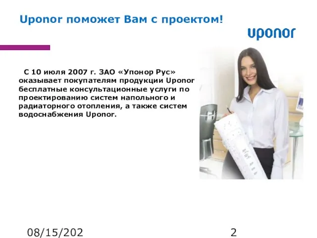 08/15/2023 С 10 июля 2007 г. ЗАО «Упонор Рус» оказывает покупателям продукции