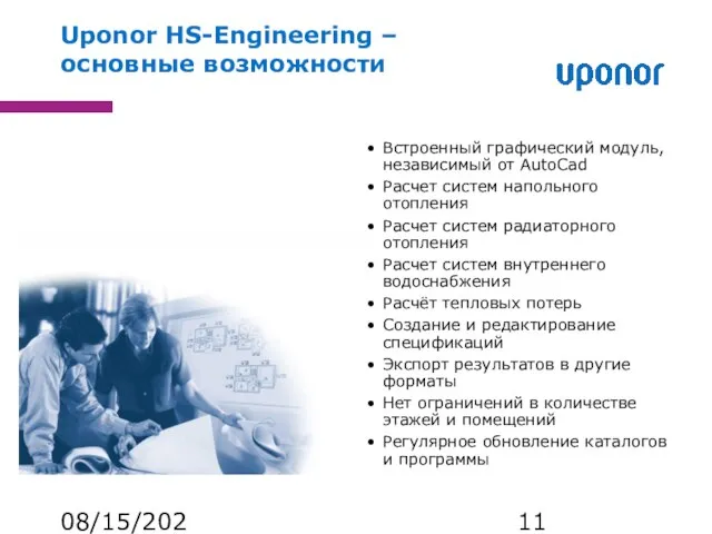 08/15/2023 Uponor HS-Engineering – основные возможности Встроенный графический модуль, независимый от AutoCad