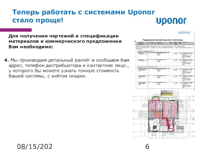 08/15/2023 Для получения чертежей и спецификации материалов и коммерческого предложения Вам необходимо: