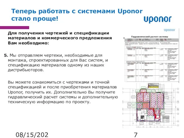 08/15/2023 Для получения чертежей и спецификации материалов и коммерческого предложения Вам необходимо: